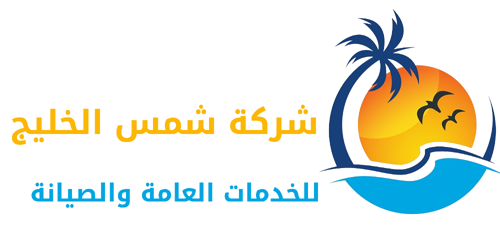 شركة شمس الخليج للخدمات العامة والصيانة